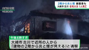 住宅で火事　１人が死亡　宮城・大崎市　警察と消防が出火原因調べる