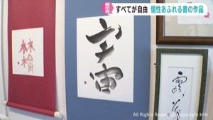 自由な発想で書かれた書道の作品展　仙台・青葉区