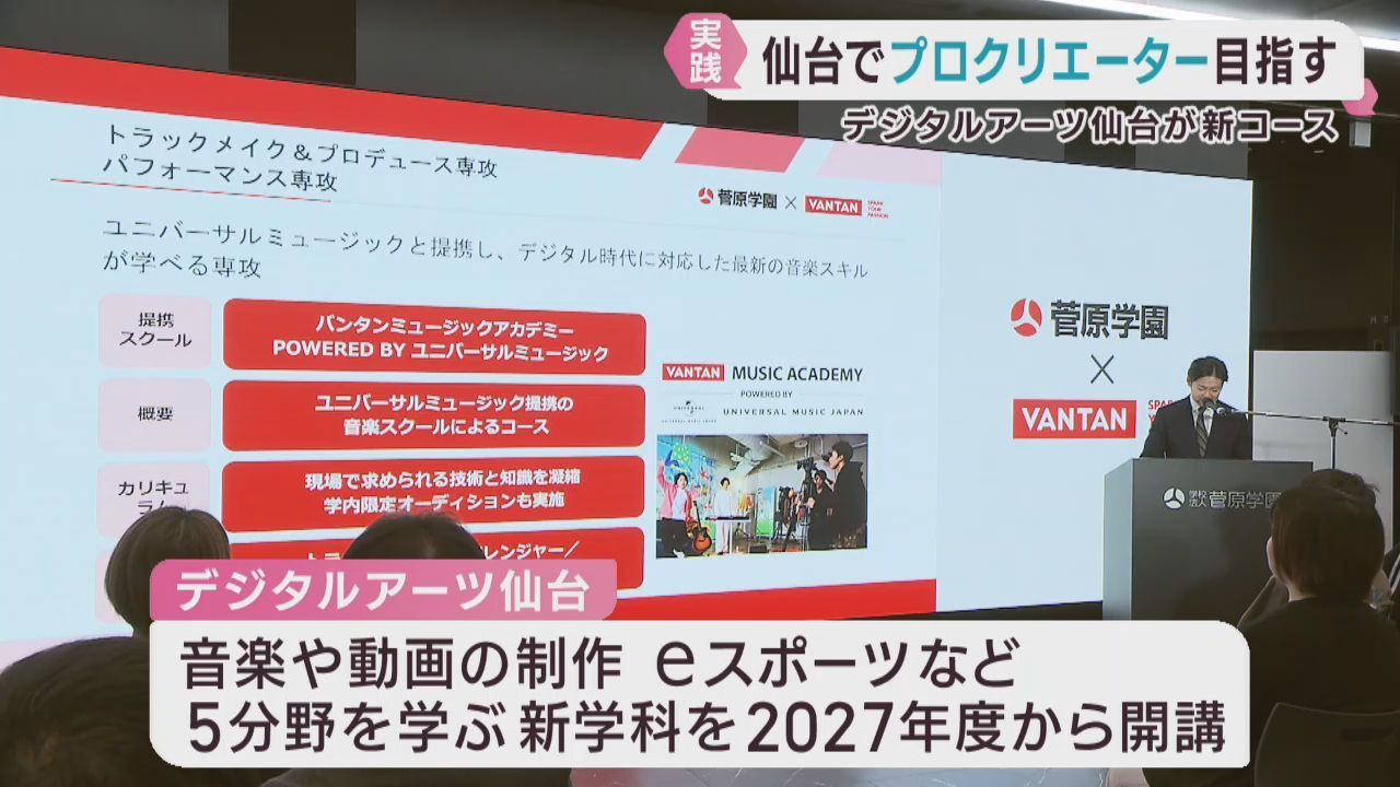 プロクリエーター目指す学生対象に新コース開講へ　専門学校デジタルアーツ仙台
