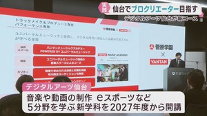 プロクリエーター目指す学生対象に新コース開講へ　専門学校デジタルアーツ仙台