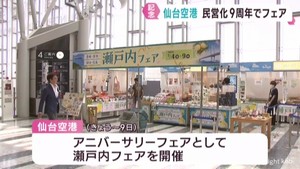 仙台空港民営化９周年で記念フェア　民営化で国際線利用者が２．３倍に