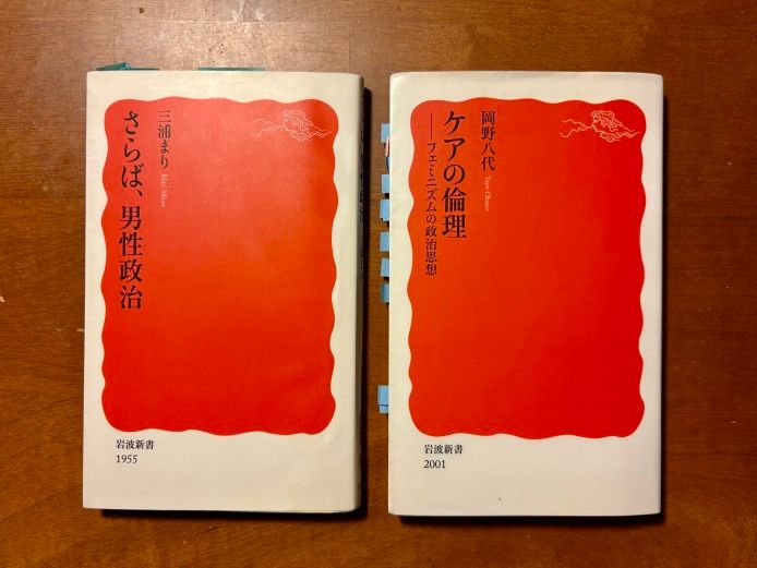 三浦まりさん『さらば、男性政治』と岡野八代さん『ケアの倫理』。『ケアの倫理』は岩波新書新赤版の2001番を飾った