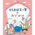出口かずみさん「うろおぼえ一家のおでかけ」インタビュー　子どもも大人も記憶の“謎解き”が楽しめる絵本