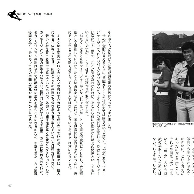 新刊「千葉治郎　変身しなかった男の物語」では兄・千葉真一さんに関するエピソードも綴られている