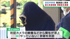 中学校に油のような液体をまき火を付けようとし逮捕の事務長「やっていない」容疑否認