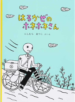 にしむらあつこさんの絵本「ゆうびんやさんのホネホネさん