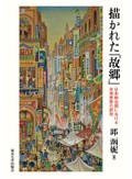 『描かれた「故郷」』書評　植民地政策からの反映と葛藤と