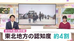 東北地方の認知度は４割　日本を訪れた外国人観光客の約８０００人が回答