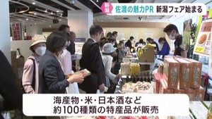 世界文化遺産　新潟・佐渡島の金山をＰＲ　特産品１００種類販売　仙台・青葉区
