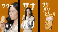 ハーゲンダッツ　クリスピーサンド「ザ・グリーンティー」のCMに登場したTWICE・SANA