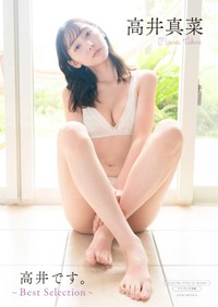 高井真菜 デジタル限定写真集「高井です。～Best Selection～」（ワニブックス、撮影・矢西誠二）表紙