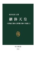 河内春人「継体天皇」　複数の王統から始まる皇位