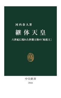 河内春人「継体天皇」　複数の王統から始まる皇位