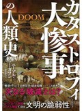 「大惨事の人類史」書評　繰り返して何を学び、喪ったか