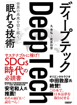 「Deep Tech　ディープテック　眠れる技術」　模倣困難なテクノロジーで課題を解決