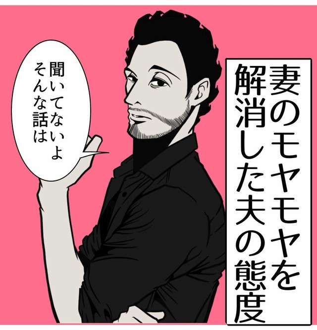 【漫画】『妻のモヤモヤを解消した夫の態度』1（B.B軍曹さん提供）