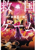 「救国ゲーム」など、千街晶之さん注目のミステリー３冊　最先端技術＋悪意の怖さ