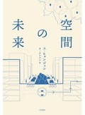 「空間の未来」書評　都市を再設計する若々しい提案