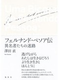 「フェルナンド・ペソア伝」書評　自身からの逃走のための別人格