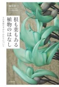 「根も葉もある植物のはなし」書評　息を呑む美しさと不可解な神秘
