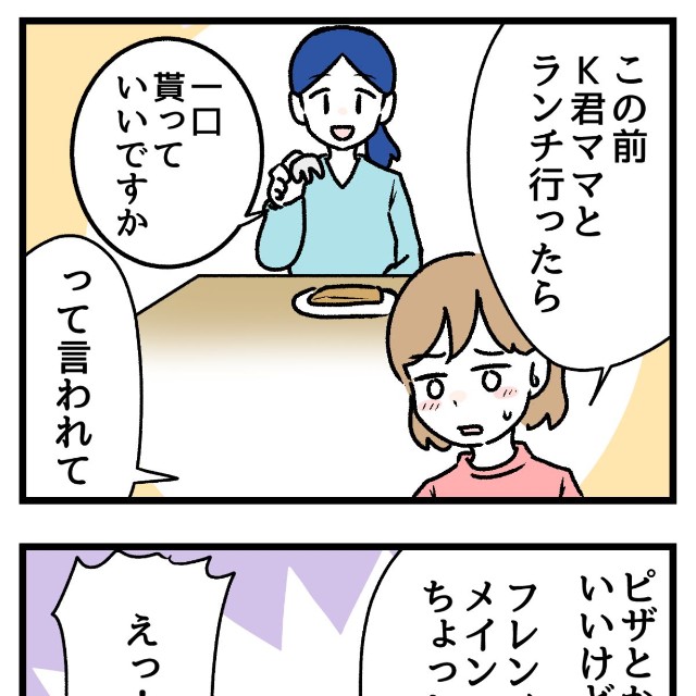 ママ友の「一口ちょうだい」にモヤモヤ