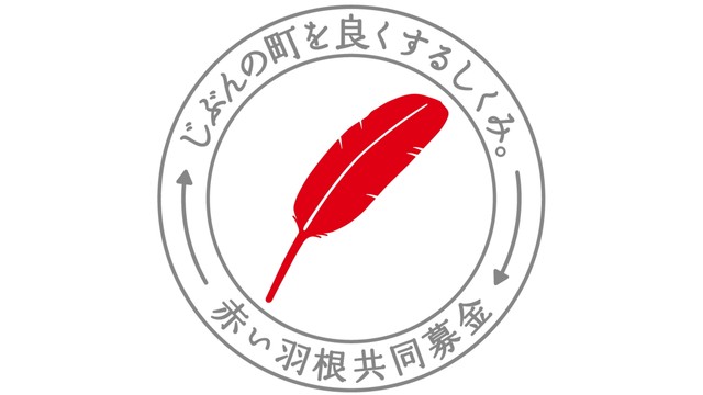 「香川県共同募金会」提供