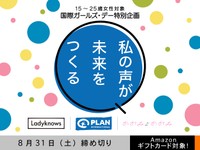 【アマギフ対象】「ガールズ・リーダーシップ『私の声が未来をつくる』」エッセイ募集！8月31日（土）締め切り