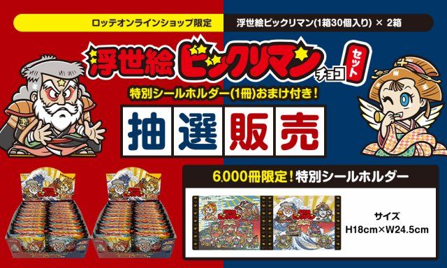 浮世絵ビックリマン」限定販売 | 朝日新聞デジタルマガジン＆[and]