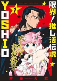 『限界！推し活伝説 YOSHIO』第1巻の書影　©齊藤万丈/小学館