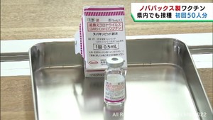 ノババックス製ワクチン　宮城県で接種が始まる　初回は５０人まで