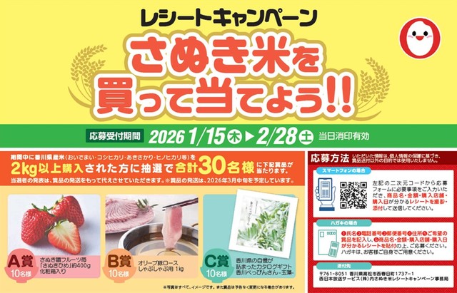 香川県産米を購入してさぬきひめやオリーブ豚など当てよう　レシートキャンペーン
