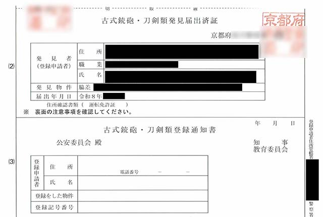 古式銃砲・刀剣類発見届出済証