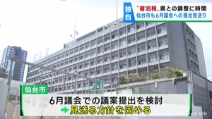 【独自】宿泊税　仙台市も６月議会への提案を見送りへ　宮城県は既に６月議会への提案見送り表明