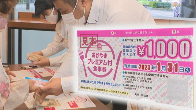 1万2000円分を1万円で　岡山県で「プレミアム付き食事券」販売開始