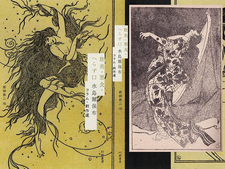 『耽美・悪食・へらず口』のカバー（水島の画「浪」 「サンデー毎日特別号　小説と講談」1巻16号より,1922年）と、右側は、日本のピアズリーとも呼ばれた水島のひとつの画風をあらわす、吉井勇歌集『鸚鵡石』（玄文社、1918年）の挿画