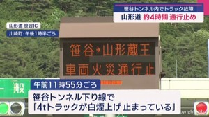 山形自動車道で約４時間通行止め　笹谷トンネル内トラックの故障で