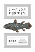 「シーラカンスに会いに行く」書評　発見や展示めぐりワクワク連続