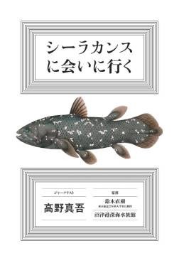 「シーラカンスに会いに行く」書評　発見や展示めぐりワクワク連続