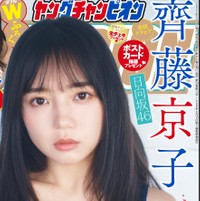 日向坂46・齊藤京子がYC初登場で表紙＆巻頭グラビア 大人と