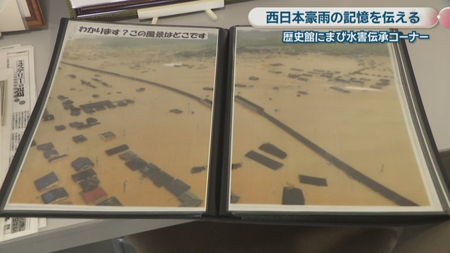 西日本豪雨の記憶と思いを繋ぐ 真備ふるさと歴史館に水害伝承コーナー