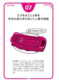 夏に向けて。トウモロコシも大鍋で茹でず、手軽にレンジで蒸せる