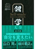 読書猿「独学大全」　無型の自由の可能性を開く