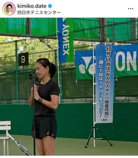 伊達公子（@kimiko.date）さんのインスタグラムより