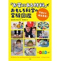 「今日から理系思考！『お家にある材料』でおもしろ科学の実験図鑑」　親子で“なぜ？”を考えよう