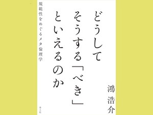 『どうしてそうする「べき」といえるのか』　哲学の迷宮に骨太な道筋を描く　朝日新聞書評から
