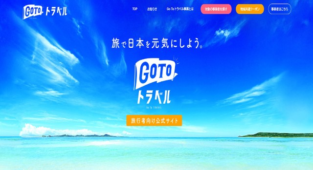 「Ｇｏ　Ｔｏ　トラベル」の旅行者向け公式サイトの画面