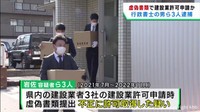 虚偽の書類で建設業許可申請した疑い　仙台・太白区の行政書士ら３人逮捕