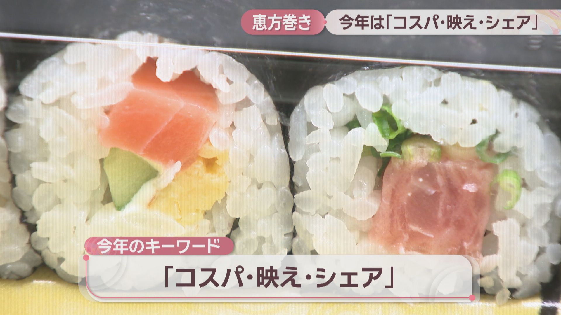 恵方巻 キーワードは「コスパ・映え・シェア」 海鮮・肉・サラダ系