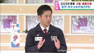 吉村洋文大阪府知事・生出演　大阪・関西万博に東北からは約５７万人誘客が目標　「万博を見て東北へ」仕組みづくりも進行中
