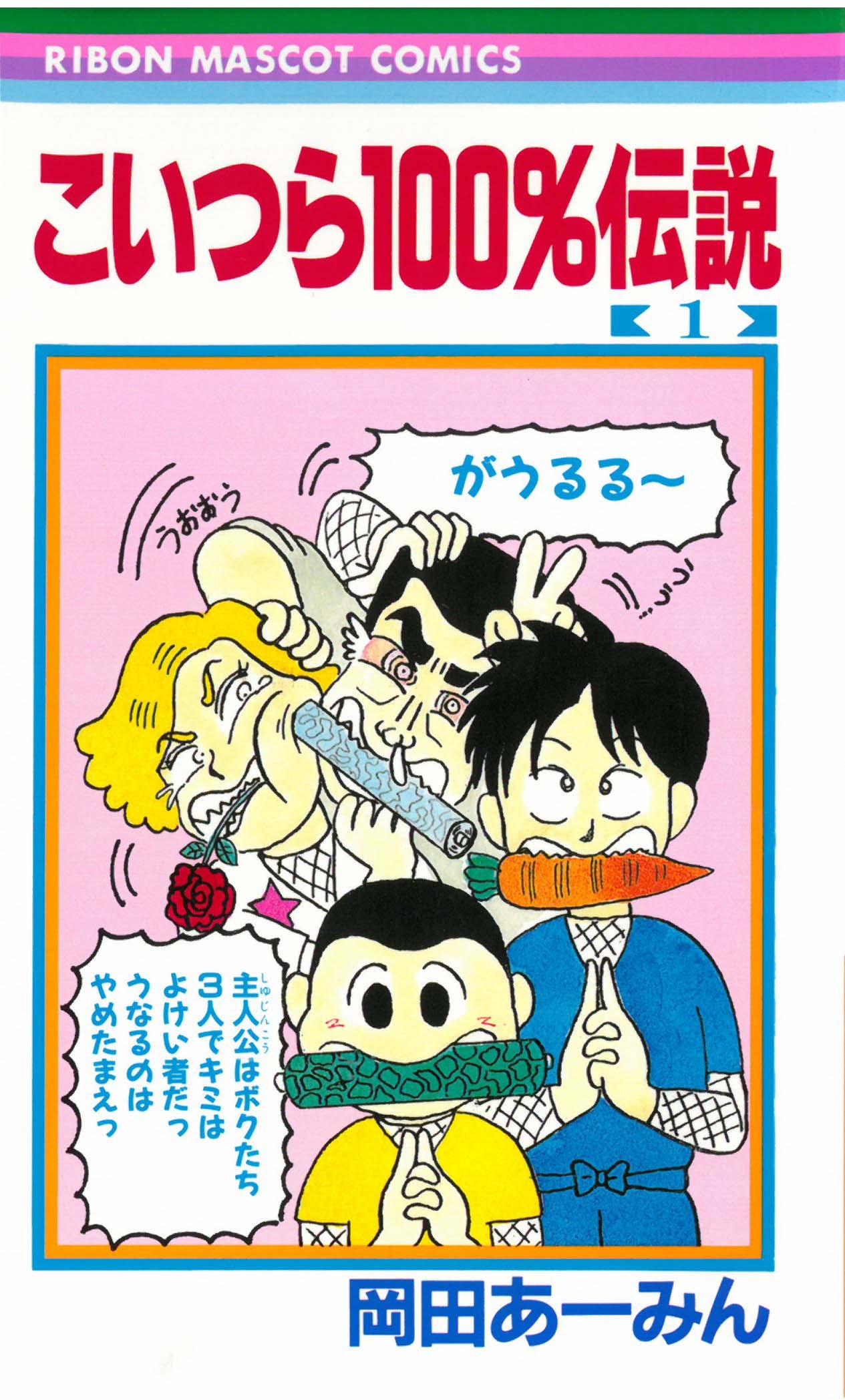 最密最速の天才 津村記久子さんが出会った岡田あーみん こいつら１００ 伝説 好書好日